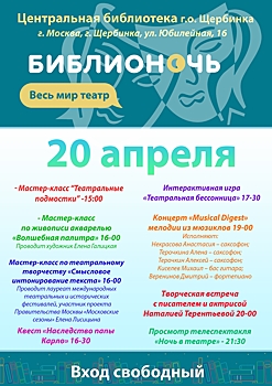 Центральная библиотека Щербинки приглашает всех желающих принять участие в акции «Библионочь-2019»