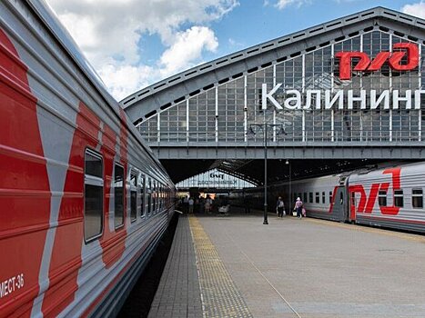 Сезонный поезд между Москвой и Калининградом начнет курсировать с 11 июня