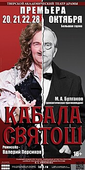 В Тверском театре драмы состоится премьера спектакля "Кабала святош"