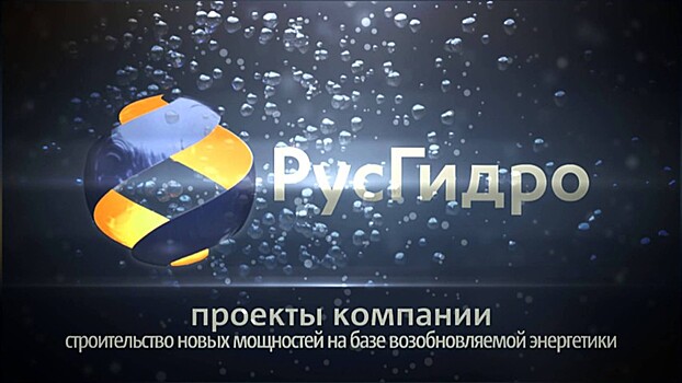 "Промсвязьбанк" предоставил "РусГидро" кредитную линию на 20 млрд рублей