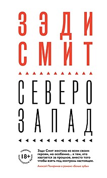 Зэди Смит: «Северо-Запад»