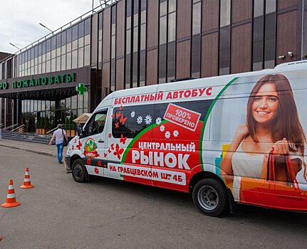 Бесплатного автобуса до рынка больше не будет