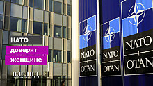 НАТО доверят женщине