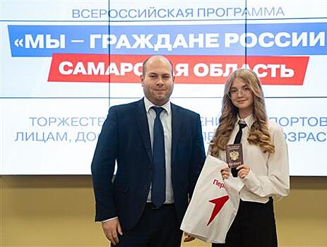 Школьники Самарской области получили свои паспорта в торжественной обстановке