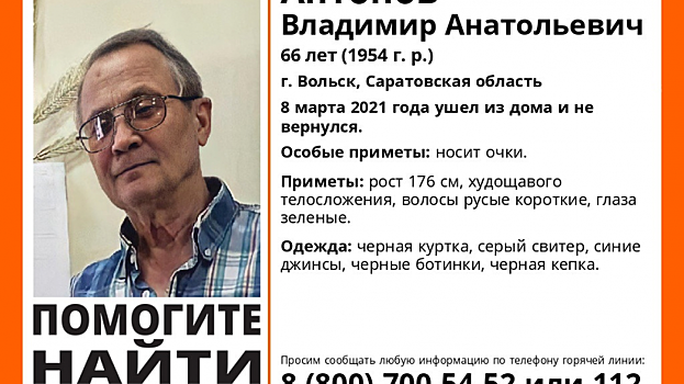В Вольске разыскивают пропавшего пенсионера в очках и черной кепке