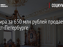 Квартира за 650 млн рублей продается в Санкт-Петербурге