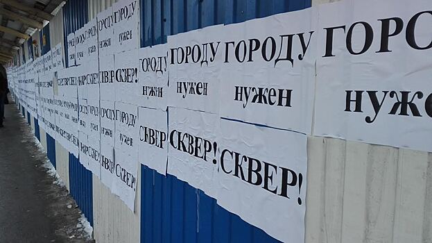 Строительный забор на месте бывшей кондитерской фабрики в центре Калининграда обклеили протестными листовками