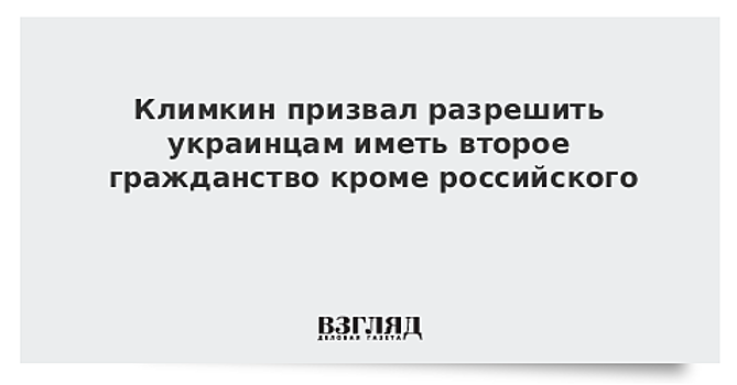Климкин призвал разрешить украинцам иметь второе гражданство кроме российского