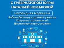Нековидную медицину в Югре обсудят онлайн