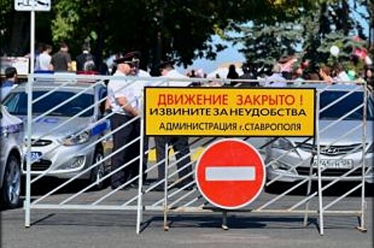 В Ставрополе 22 августа перекрыли Российский проспект до 22:30