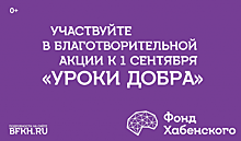 В Преображенском проходит благотворительная акция «Уроки добра-2022»