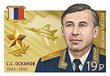 Почта России выпустила марку в честь первого Героя России, летчика-испытателя генерала Осканова