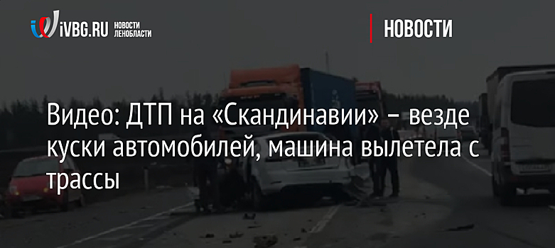 Видео: ДТП на «Скандинавии» – везде куски автомобилей, машина вылетела с трассы