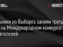 Школьники из Выборга заняли третье место на Международном конкурсе изобретателей