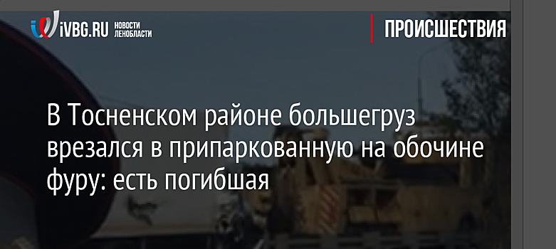 В Тосненском районе большегруз врезался в припаркованную на обочине фуру: есть погибшая