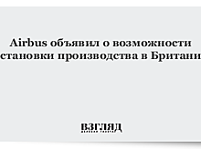 Airbus допустил остановку производства в Британии
