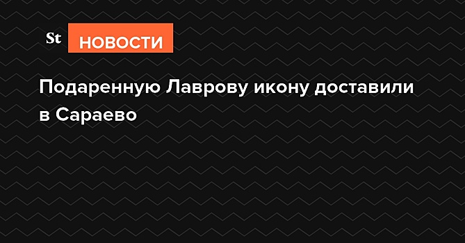 Подаренную Лаврову икону доставили в Сараево