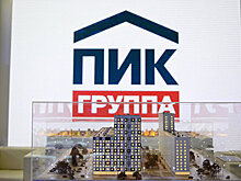 Группа ПИК увеличила объем размещения облигаций до 10 миллиардов рублей
