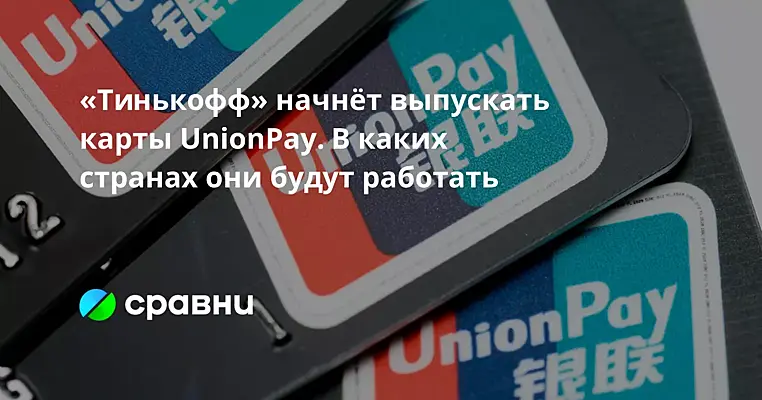 Карта Unionpay. Банкомат Unionpay. Union pay Card в России. Unionpay в Финляндии.