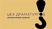 Шестнадцать авторов вошли в короткий список всероссийского конкурса "Цех драматургов"