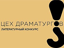 Шестнадцать авторов вошли в короткий список всероссийского конкурса "Цех драматургов"