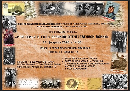 Рязанские студенты разработали поисково-архивный проект "Моя семья в годы Великой Отечественной войны"