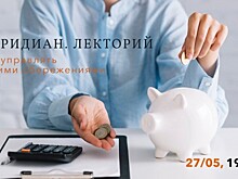 «Меридиан» приглашает 27 мая на лекцию «Как управлять своими сбережениями»