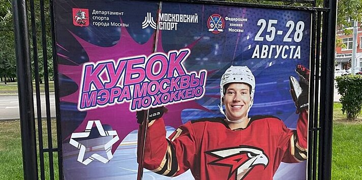 В Москве установили 300 рекламных щитов Кубка мэра с фото Грицюка в форме «Авангарда». Клуб не участвует в турнире