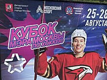 В Москве установили 300 рекламных щитов Кубка мэра с фото Грицюка в форме «Авангарда». Клуб не участвует в турнире