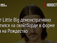 Солист Little Big демонстративно прокатился на скейтборде в форме креста на Рождество