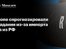 Европе спрогнозировали страдания из-за импорта газа из РФ
