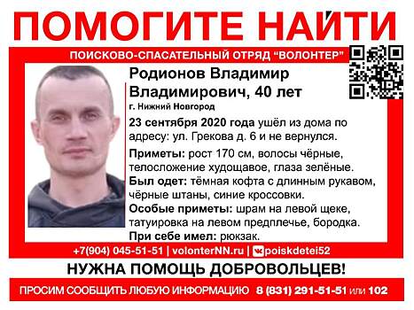 40-летний Владимир Родионов пропал в Нижнем Новгороде