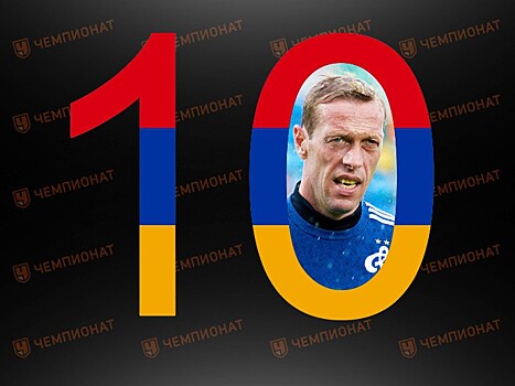 10 лучших легионеров чемпионата России: Армения