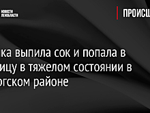 Девочка выпила сок и попала в больницу в тяжелом состоянии в Выборгском районе