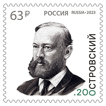 Почта России выпустила марку в честь 200-летия со дня рождения Островского