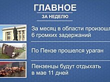 Итоги недели: шесть задержаний, ураган, затяжные праздники