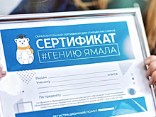 На Ямале озвучили имена обладателей образовательных сертификатов для старшеклассников
