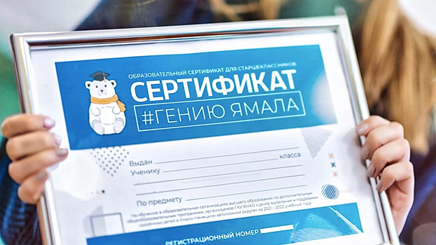 На Ямале озвучили имена обладателей образовательных сертификатов для старшеклассников
