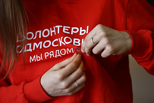 Более 26 тыс волонтеров зарегистрировано в Подмосковье