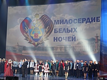 В Санкт-Петербурге прошла XXXIII Всероссийская благотворительная акция МВД России «Милосердие белых ночей»