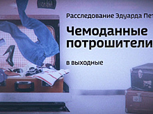 Расследование Эдуарда Петрова: Чемоданные потрошители