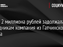 Почти 2 миллиона рублей задолжала сотрудникам компания из Гатчинского района