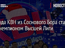 Команда КВН из Соснового Бора стала вице-чемпионом Высшей Лиги
