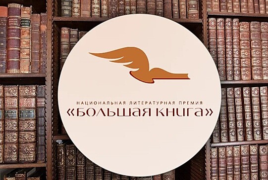 Читатели решают судьбу финалистов премии "Большая книга"