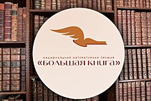 Читатели решают судьбу финалистов премии "Большая книга"