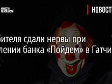 У грабителя сдали нервы при ограблении банка «Пойдем» в Гатчине