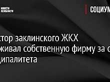 Директор заклинского ЖКХ обслуживал собственную фирму за счет муниципалитета