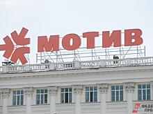 Имущество екатеринбургской компании «Мотив» арестовано судом