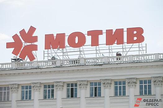 Имущество екатеринбургской компании «Мотив» арестовано судом