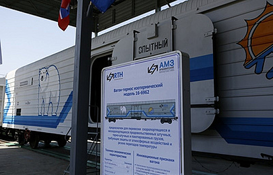 Армавирский машиностроительный завод презентовал изотермический вагон на выставке в Москве